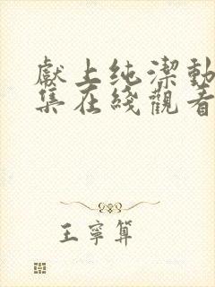 献上纯洁动漫全集在线观看免费封面