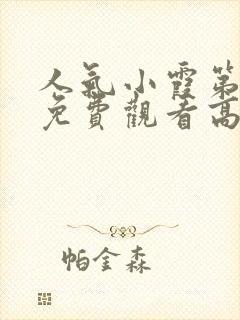 人气小霞第一季免费观看高清动漫版封面