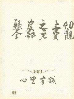 悬崖之上40集全部免费观看