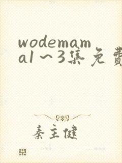 wodemama1～3集免费观看动漫封面