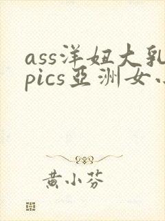 ass洋妞大乳pics亚洲女小便