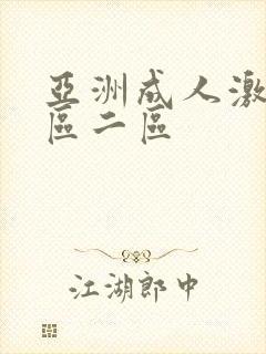 亚洲成人激情一区二区