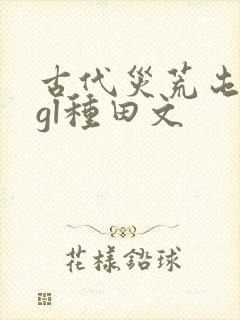 古代灾荒屯粮的gl种田文封面