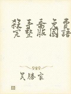 杀手乔免费观看完整版国语高清