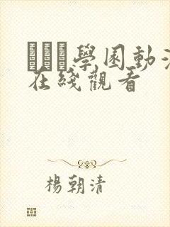 セフレ学园动漫在线观看