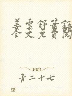 姜云舒萧钰小说全文免费阅读最新章