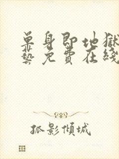 单身即地狱4综艺免费在线看封面