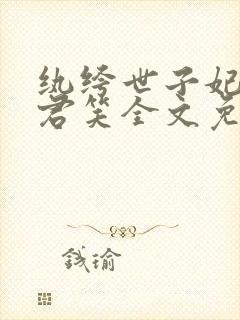 纨绔世子妃千苒君笑全文免费阅读封面