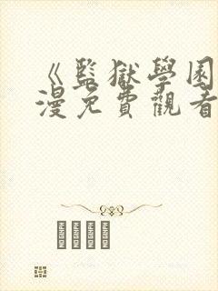 《监狱学园》动漫免费观看在线