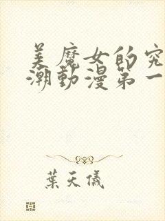 美魔女的究极高潮动漫第一集在线观