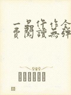 一品仵作全文免费阅读无弹窗