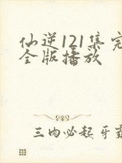 仙逆121集完全版播放