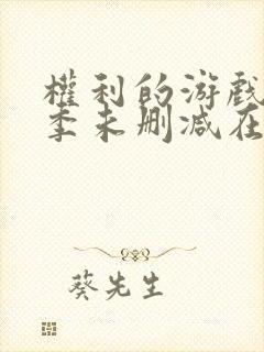 权利的游戏第一季未删减在线观看