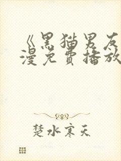 《黑猫男友》动漫免费播放