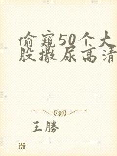 偷窥50个大屁股撒尿高清