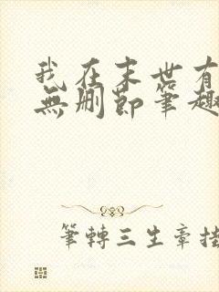 我在末世有套房无删节笔趣阁