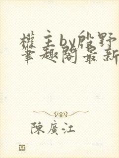 权主by殷野白笔趣阁最新章节内容
