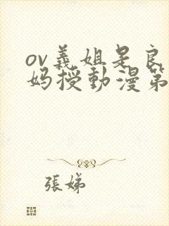 ov义姐是良妈妈授动漫第一集吗