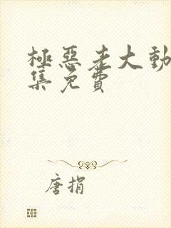 极恶老大动漫全集免费