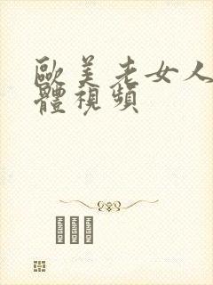 欧美老女人的裸体视频