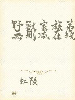 野兽家族第一季无删减在线播放封面