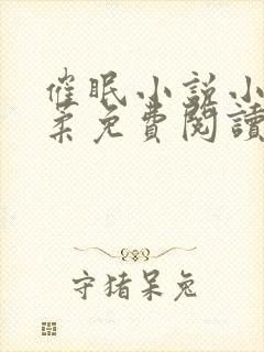 催眠小说小刚小柔免费阅读