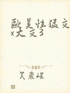 欧美性猛交xxx大交3