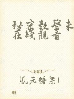 秘密教学未删减在线观看