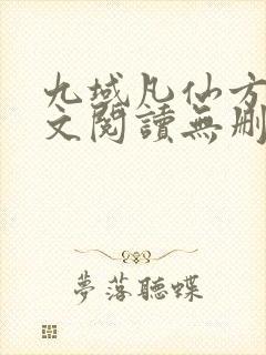 九域凡仙方尘全文阅读无删减