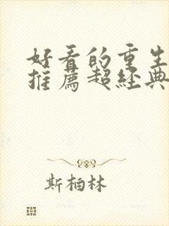 好看的重生小说推荐超经典男主