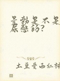 晨勃是不是因为尿憋的?