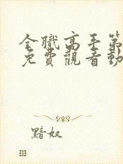 全职高手第3季免费观看动漫