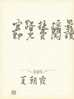 官路扶摇最新章节免费阅读雪路听花