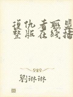 复仇者联盟4完整版在线播放免费观看