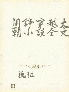 周铮穿越大周王朝小说全文