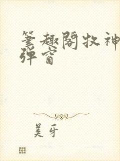 笔趣阁牧神记无弹窗封面