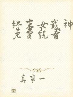 终末女武神二季免费观看
