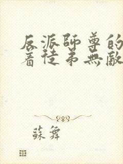 反派师尊的我带着徒弟无敌天下漫画免费