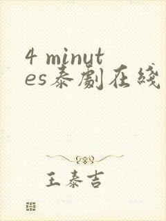 4 minutes泰剧在线观看免费高清