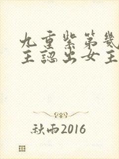 九重紫第几集男主认出女主