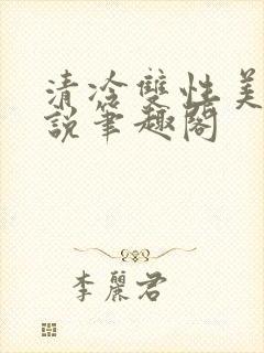 清冷双性美人小说笔趣阁