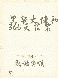 黑帮大佬和我的365天花絮