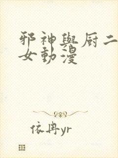 邪神与厨二病少女动漫封面