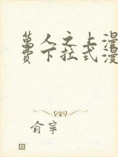 万人之上漫画免费下拉式漫画星球