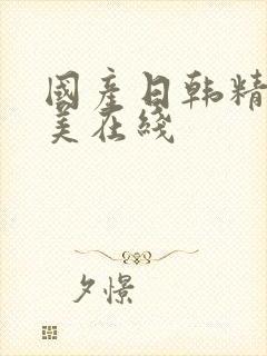 国产日韩精品欧美在线