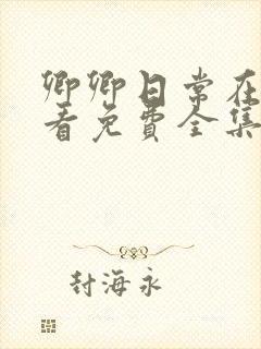 卿卿日常在线观看免费全集电视剧高