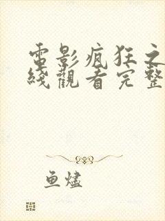 电影疯狂之人在线观看完整版封面