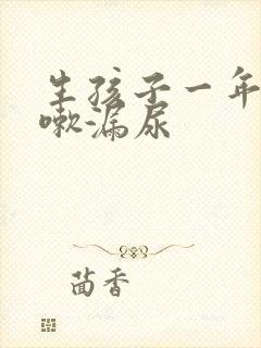 生孩子一年后咳嗽漏尿