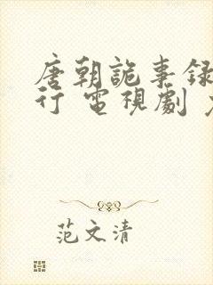 唐朝诡事录之西行 电视剧 免费