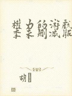 权力的游戏第一季未删减版在线观看